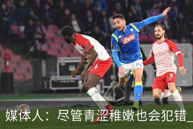 媒体人：尽管青涩稚嫩也会犯错 但他们依旧是纸面天赋更强的球队